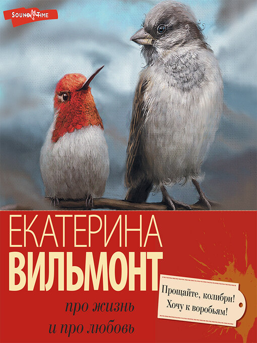 Cover image for Прощайте, колибри, хочу к воробьям!